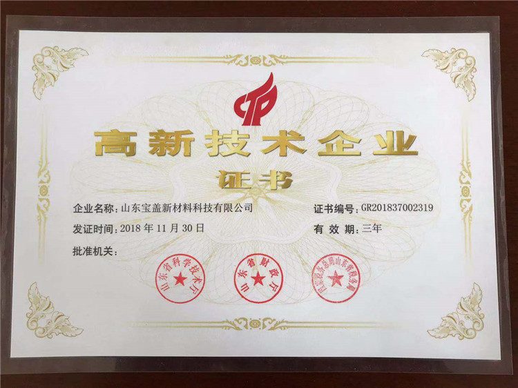 热烈祝贺山东宝盖成为高新技术企业