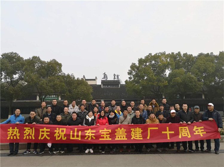 庆祝宝盖建厂十周年,游乌镇
