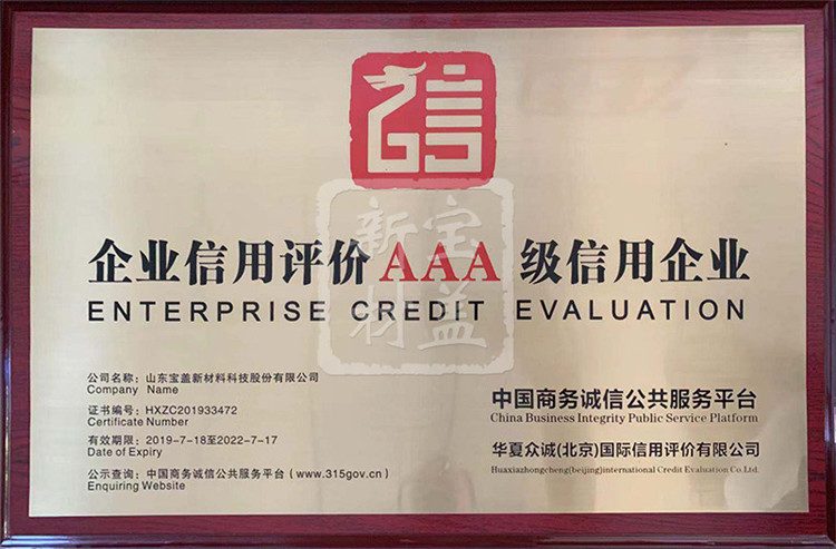 企业信用评价AAA级信用企业