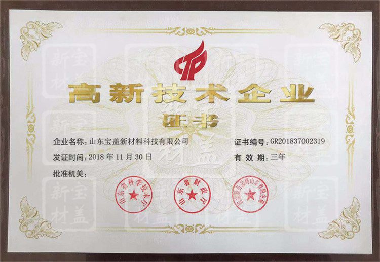 高新技术企业证书