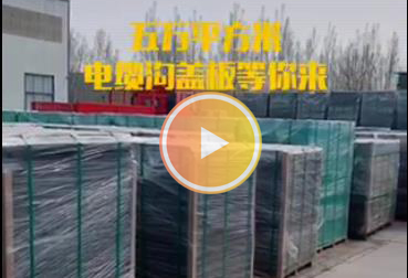 五万平方米电缆沟盖板等你来